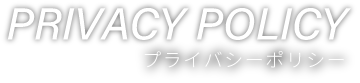 PRIVACY POLICY プライバシーポリシー